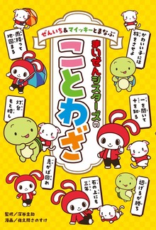 ぜんいち＆マイッキーとまなぶ（ポプラ社）