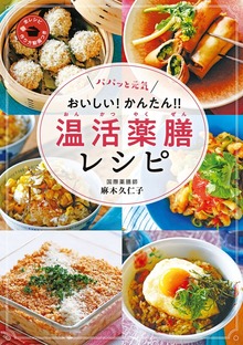 パパッと元気 おいしい！ かんたん！ 温活薬膳レシピ