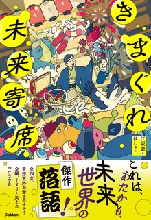 きまぐれ未来寄席