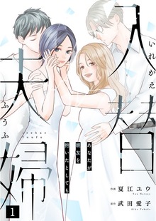 入替夫婦～あなたが親友を抱いたとしても～