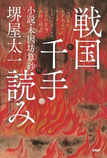 戦国千手読み 小説・本因坊算砂
