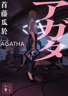 アガタ