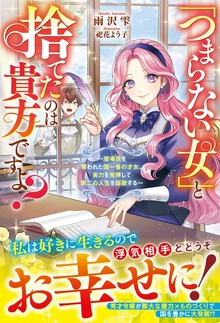 「つまらない女」と捨てたのは貴方ですよ？～居場所を奪われた国一番の才女、実力を発揮して第二の人生を謳歌する～【電子限定SS付き】