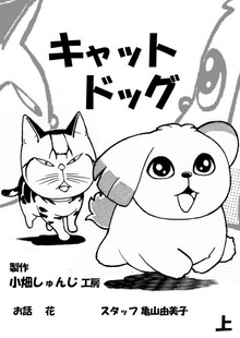 キャットドッグ