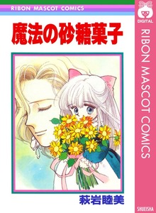 魔法の砂糖菓子