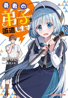 勇者の弟子を派遣します。