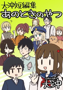 大沖短編集 あのときのやつ