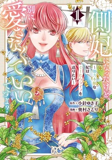 側妃になったけど、別に愛さなくていいですよ？～他力本願な妃はぐーたらライフを送りたい～ 1
