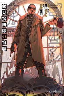 ゴールデンカムイ 鶴見篤四郎の宿願