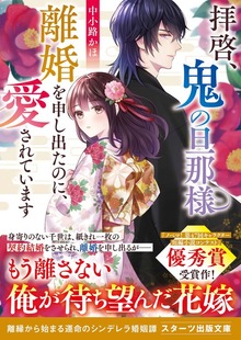 拝啓、鬼の旦那様 離婚を申し出たのに、愛されています