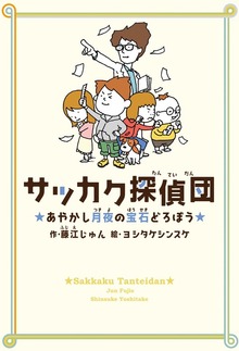 サッカク探偵団 あやかし月夜の宝石どろぼう
