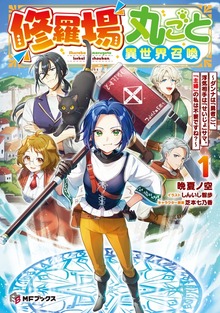 修羅場丸ごと異世界召喚 ～ダンナは『勇者()』、浮気相手は『せいじょ』サマ。『主婦』の私は不要ですね？～（MFブックス）