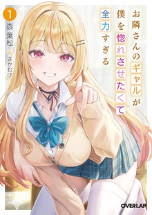 お隣さんのギャルが僕を惚れさせたくて全力すぎる