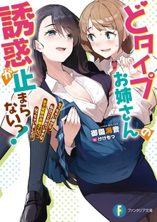 どタイプお姉さんの誘惑が止まらないっ！ ちっちゃい頃から私のことがだいすきな年下従妹のお嫁さんになっちゃいました!?