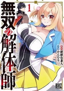 無双の解体師