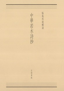 中華若木詩抄