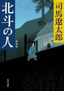 北斗の人 新装版