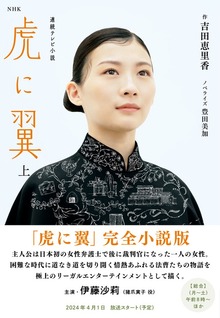 ＮＨＫ連続テレビ小説 虎に翼（ＮＨＫ出版）