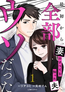 最初から、全部ウソだった 妻のすべてを知った夫