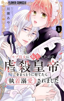 モブ侍女に転生したので虐殺皇帝をまっとうに育てたら執着溺愛されました【マイクロ】（異世界フラワーコミックス）