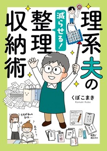 理系夫の減らせる！　整理収納術