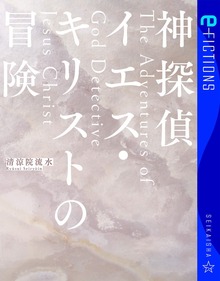 神探偵イエス・キリスト（星海社 e-FICTIONS）