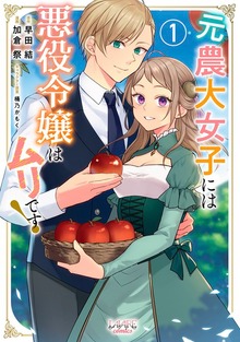 元農大女子には悪役令嬢はムリです！