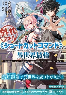 外れスキル《ショートカットコマンド》で異世界最強 ～実家を追放されたけど、俺だけスキルの真価を理解しているので新天地で成り上がる～【電子限定特典付】