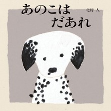 あのこはだあれ