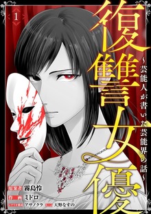 復讐女優～芸能人が書いた芸能界の話～