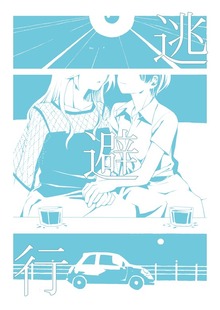 逃避行