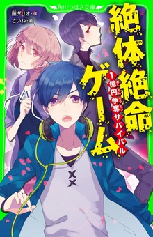 絶体絶命ゲーム