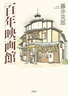 百年映画館