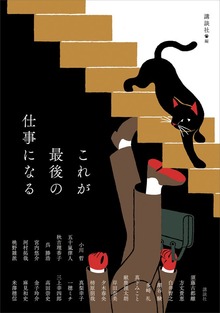 Mephisto Readers Club ショートショート集（講談社）