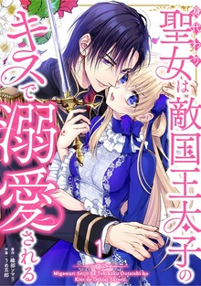 身代わり聖女は敵国王太子のキスで溺愛される（booklistaSTUDIO）
