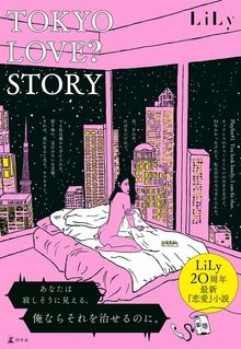 ＴＯＫＹＯ ＬＯＶＥ？ ＳＴＯＲＹ