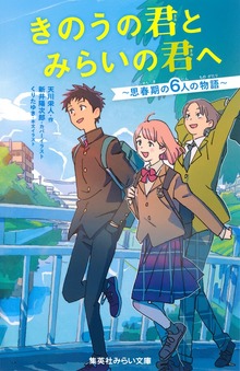 きのうの君とみらいの君へ ～思春期の６人の物語～