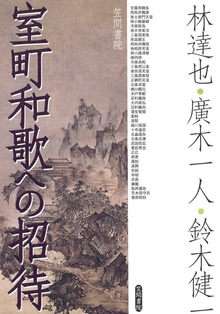 室町和歌への招待
