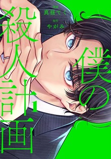 僕の殺人計画