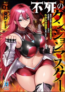 不死のダンジョンマスター 裏切られ捨てられた底辺冒険者が元仲間の女冒険者たちにわからせ復讐を誓います！ （1）