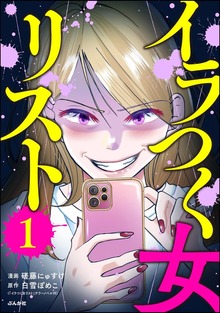 イラつく女リスト