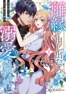 離縁を申し出たら溺愛されるようになりました!? ～将軍閣下は年下妻にご執心～（クロフネCOMICS くろふねピクシブシリーズ）