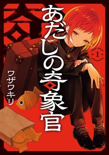あだしの奇象官
