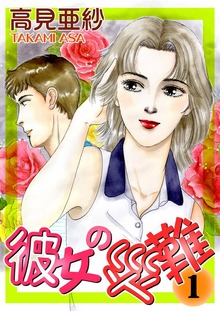 彼女の災難