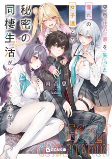 突然住む家を失ったら憧れの女子達との秘密の同棲生活が始まったんだが？【BOOK☆WALKER限定オリジナルSS付】