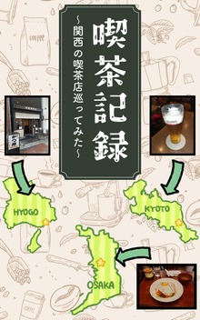 喫茶記録～関西の喫茶店巡ってみた～