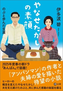 やなせたかしの素顔 のぶと歩んだ生涯