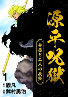 源平呪獄 弁慶と二人の義経（ナンバーナイン）