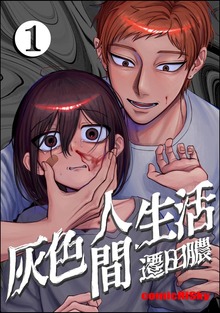 灰色人間生活