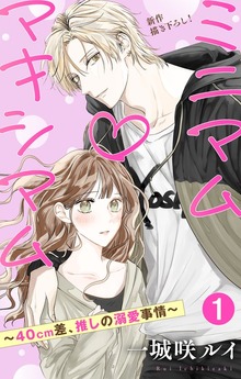 Love Jossie ミニマム×マキシマム～40cm差、推しの溺愛事情～